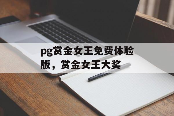 pg赏金女王免费体验版，赏金女王大奖