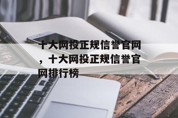 十大网投正规信誉官网，十大网投正规信誉官网排行榜