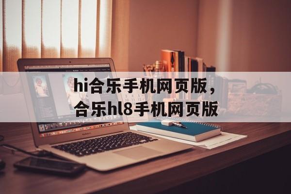 hi合乐手机网页版，合乐hl8手机网页版