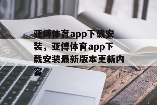 亚傅体育app下载安装，亚傅体育app下载安装最新版本更新内容