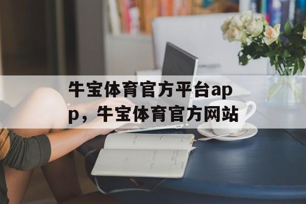 牛宝体育官方平台app，牛宝体育官方网站