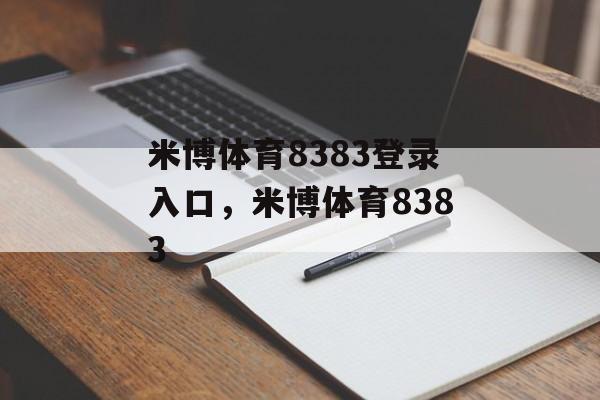 米博体育8383登录入口，米博体育8383