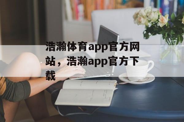 浩瀚体育app官方网站，浩瀚app官方下载